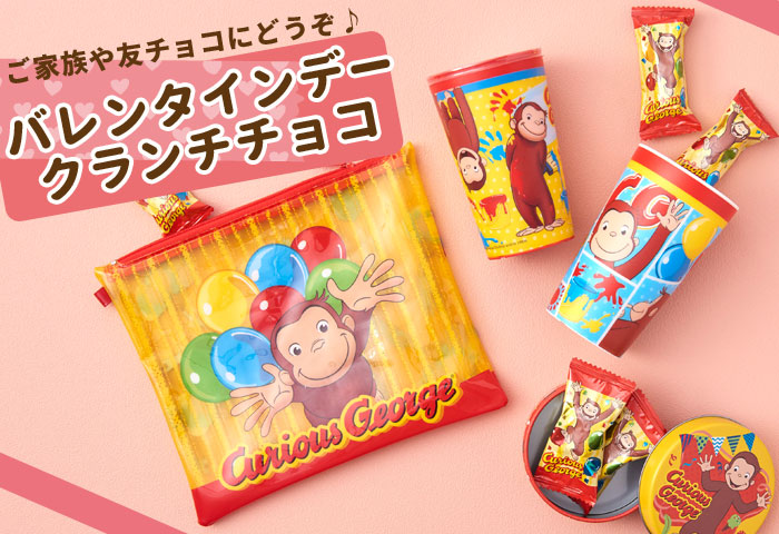 おさるのジョージ公式オンラインショップ Curiousgeorge Official Online Shop キャラモール ドリぽけ